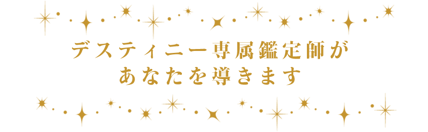 デスティニー専属鑑定師があなたを導きます