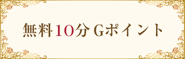 無料10分Gポイント