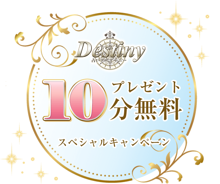 10分無料プレゼントスペシャルキャンペーン