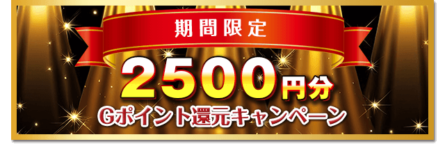 2000GP還元キャンペーン(Wチャンスで+500gpプレゼント)