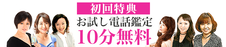 電話占いデスティニー お試し10分無料 口コミで当たると評判の人気占い師の電話占い