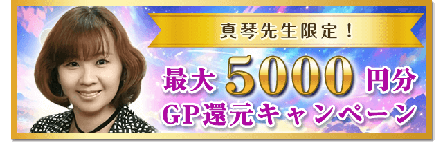 真琴先生キャンペーン