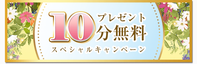 10分無料スペシャルキャンペーン