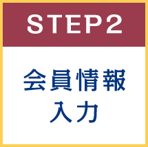 STEP2会員情報入力