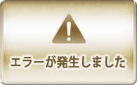 ���顼��ȯ�����ޤ���