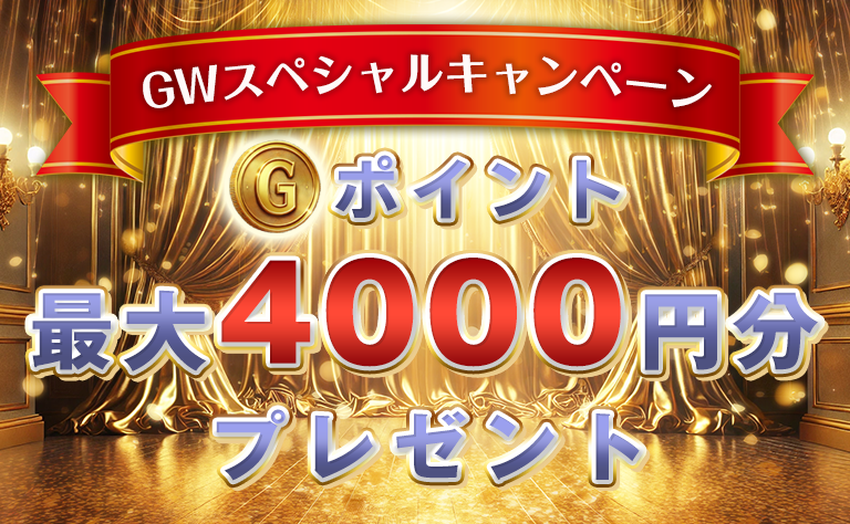 期間限定2500円分GP還元キャンペーン