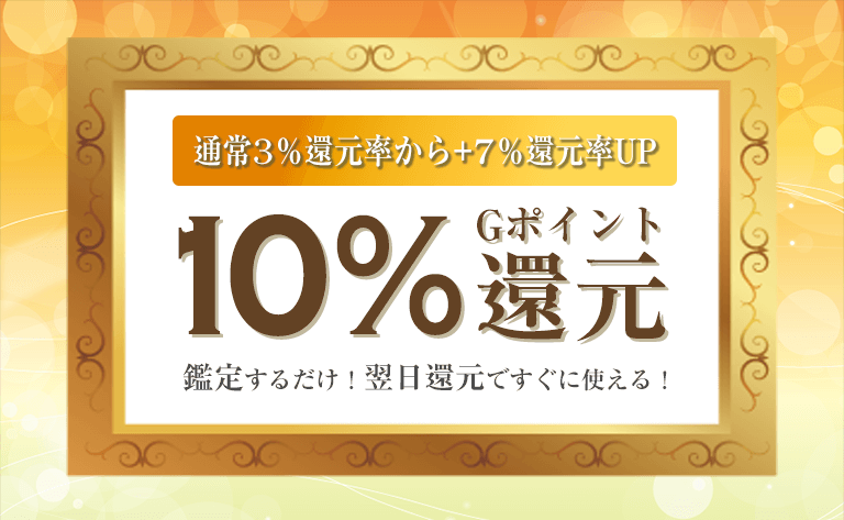 1000ptGポイント還元キャンペーン