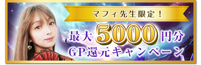 マフィ先生GP還元キャンペーン