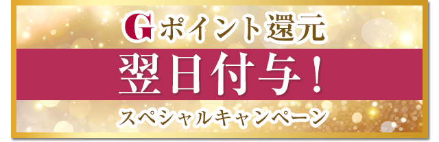 Gポイント翌日付与キャンペーン