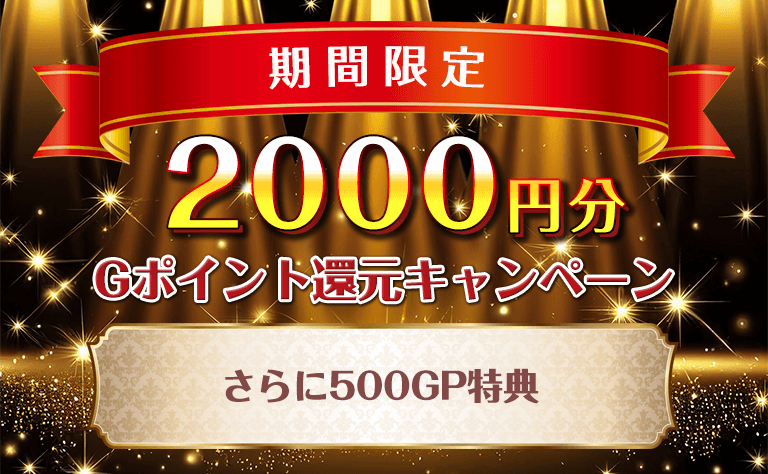 期間限定2000円分GP還元キャンペーン