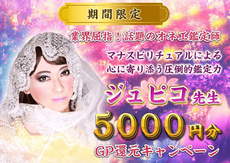 初めて鑑定する鑑定師2500円分GP還元キャンペーン