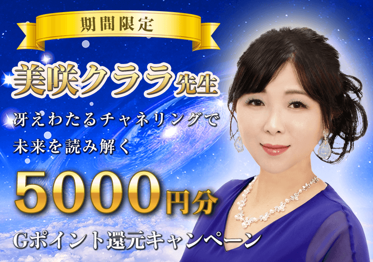 美咲クララ先生2500円分GPポイント還元キャンペーン