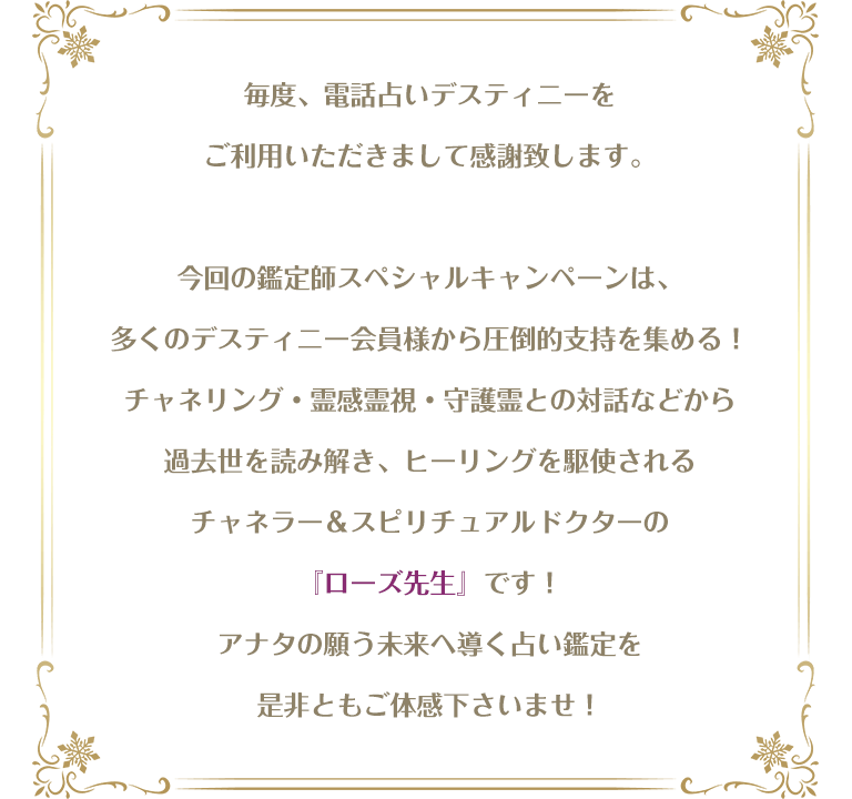 ローズ先生限定！最大5000円分GP還元キャンペーン｜電話占いデスティニー