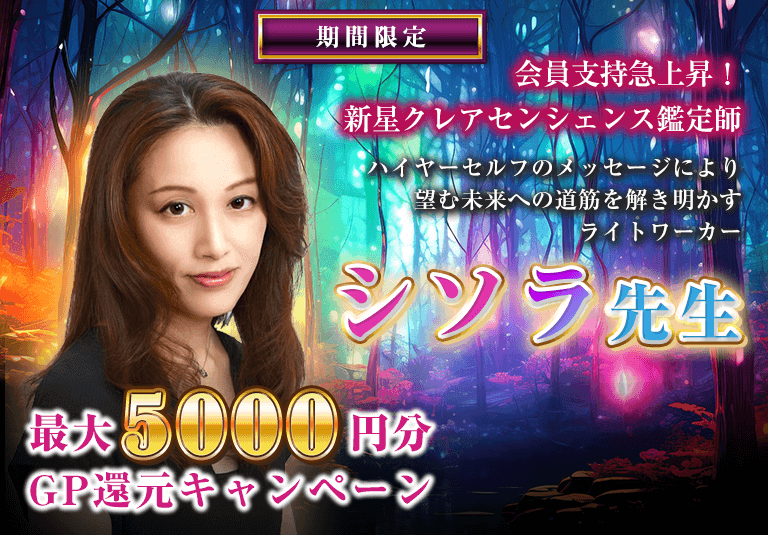 シソラ先生GP還元キャンペーン