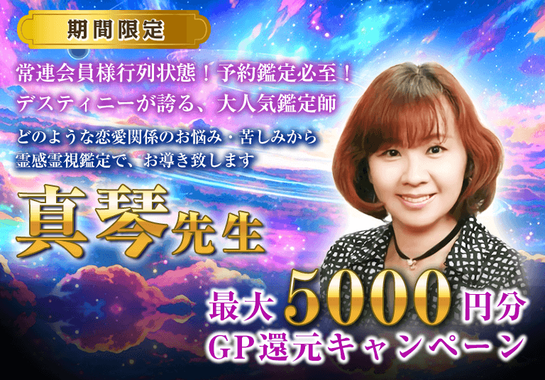 真琴先生GP還元キャンペーン