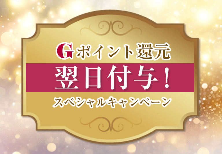 1000ptGポイント還元キャンペーン