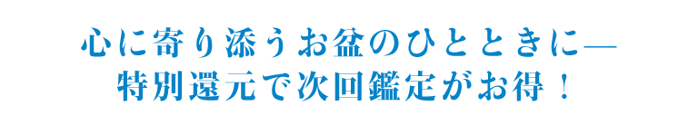 心に寄り添うお盆のひとときに。特別還元で次回鑑定がお得!