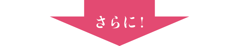 さらに!!
