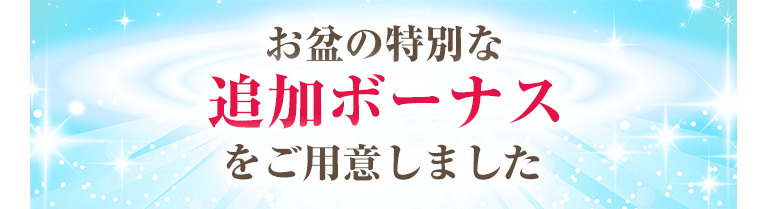 お盆の特別な追加ボーナスをご用意しました