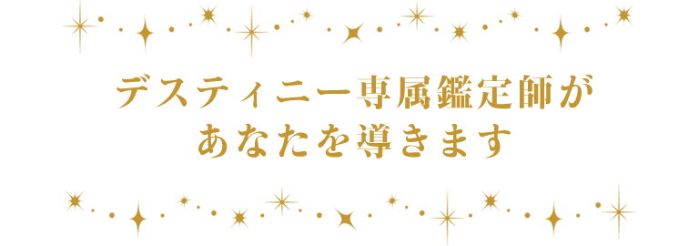 デスティニー専属鑑定師があなたを導きます