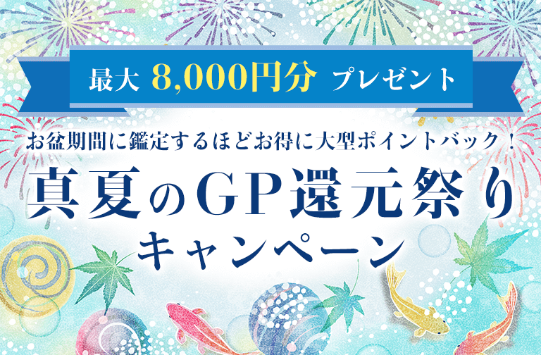 真夏のGP還元祭りキャンペーン