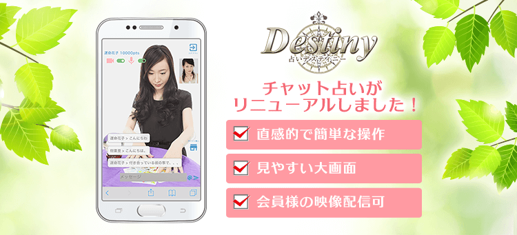 電話占いデスティニー 人気占い師の占いがお試し10分無料