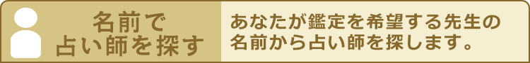 占い師検索と口コミ一覧