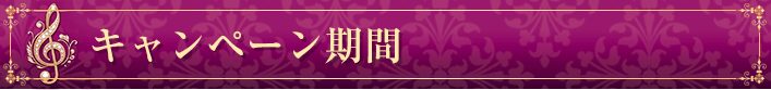 キャンペーン期間