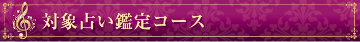 対象占い鑑定コース