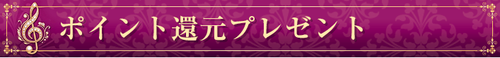 ポイント還元プレゼント