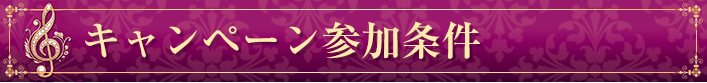 キャンペーン参加条件