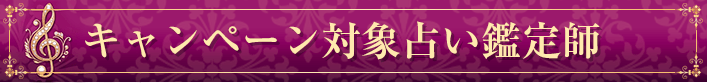 キャンペーン対象占い鑑定師