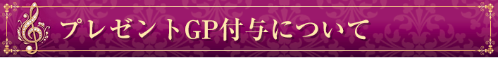 プレゼントGP付与について