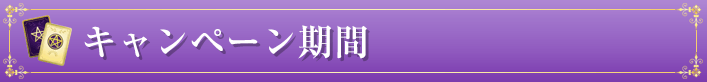 キャンペーン期間
