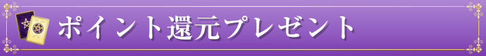ポイント還元プレゼント