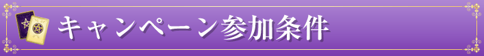 キャンペーン参加条件