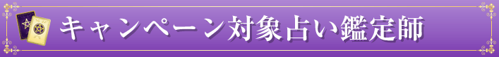キャンペーン対象占い鑑定師
