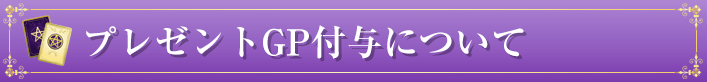 プレゼントGP付与について