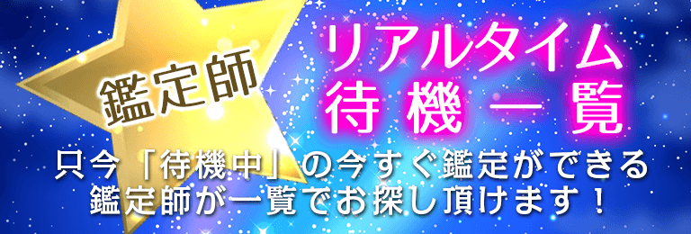 占い鑑定師 リアルタイム待機状況一覧