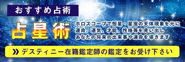 占星術