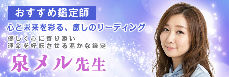 泉メル