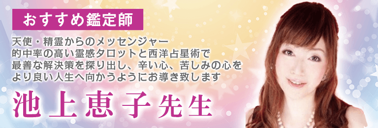 池上恵子先生