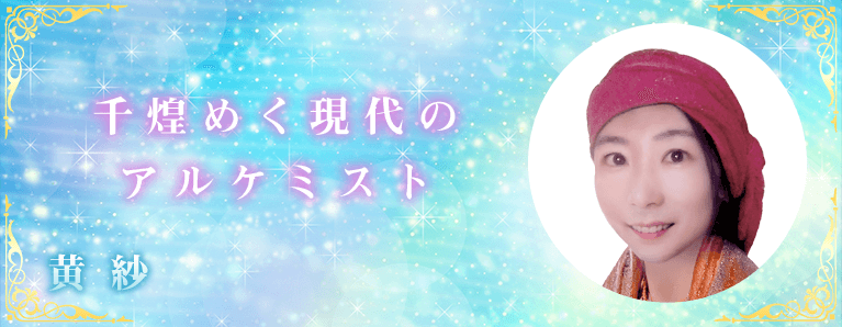 電話占い師 黄紗先生のプロフィール｜電話占いデスティニー